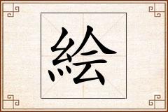 絵怎么写