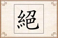 絕怎么写