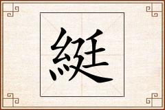 綎怎么写