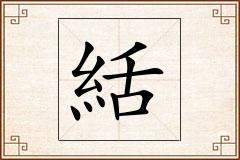 絬怎么写