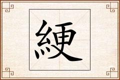 綆怎么写