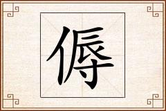 傉怎么写
