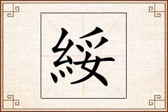 綏怎么写