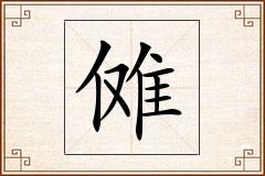 傩怎么写