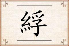 綒怎么写
