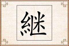 継怎么写