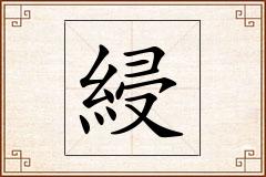 綅怎么写