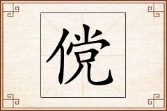 傥怎么写