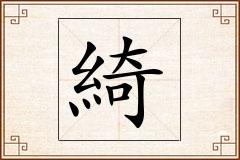 綺怎么写
