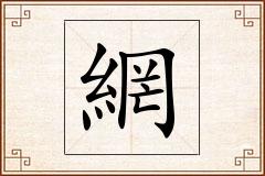 網怎么写