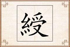 綬怎么写