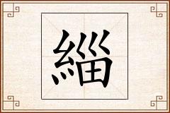 緇怎么写