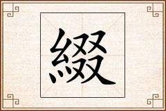 綴怎么写