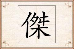 傑怎么写