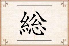 総怎么写