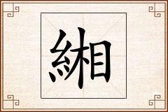 緗怎么写