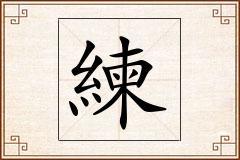 練怎么写