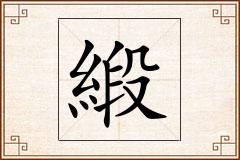 緞怎么写