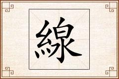 線怎么写