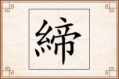 締怎么写