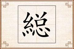 縂怎么写