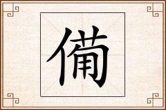 僃怎么写