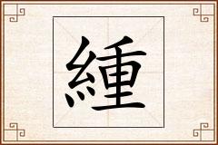 緟怎么写