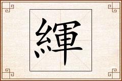 緷怎么写