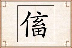 傗怎么写