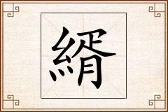 縃怎么写