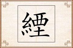 緸怎么写