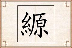 縓怎么写