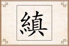 縝怎么写