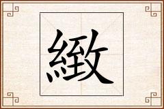 緻怎么写
