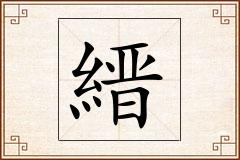 縉怎么写