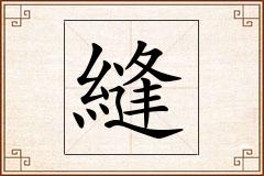 縫怎么写