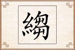 縐怎么写