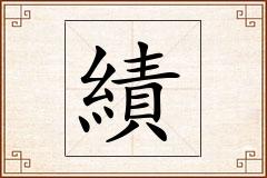 績怎么写