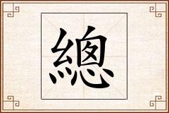 總怎么写