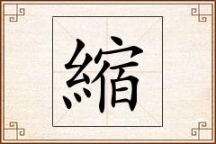 縮怎么写
