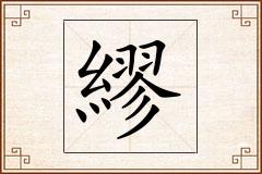 繆怎么写