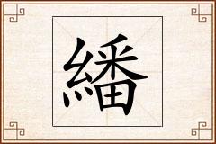 繙怎么写