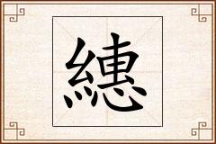 繐怎么写