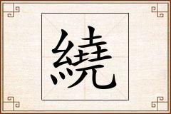 繞怎么写