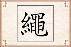 繩怎么写