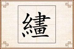 繣怎么写