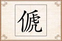 傂怎么写