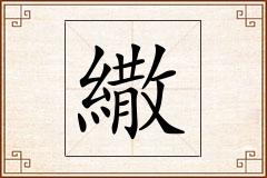 繖怎么写
