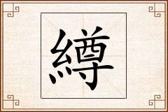 繜怎么写