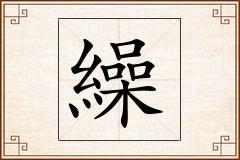 繰怎么写